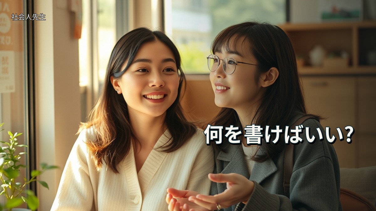何を書けばいい?