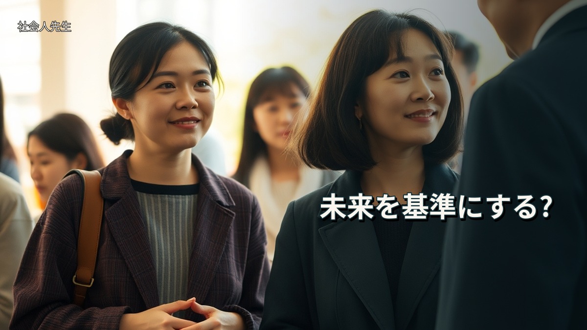 未来を基準にする?