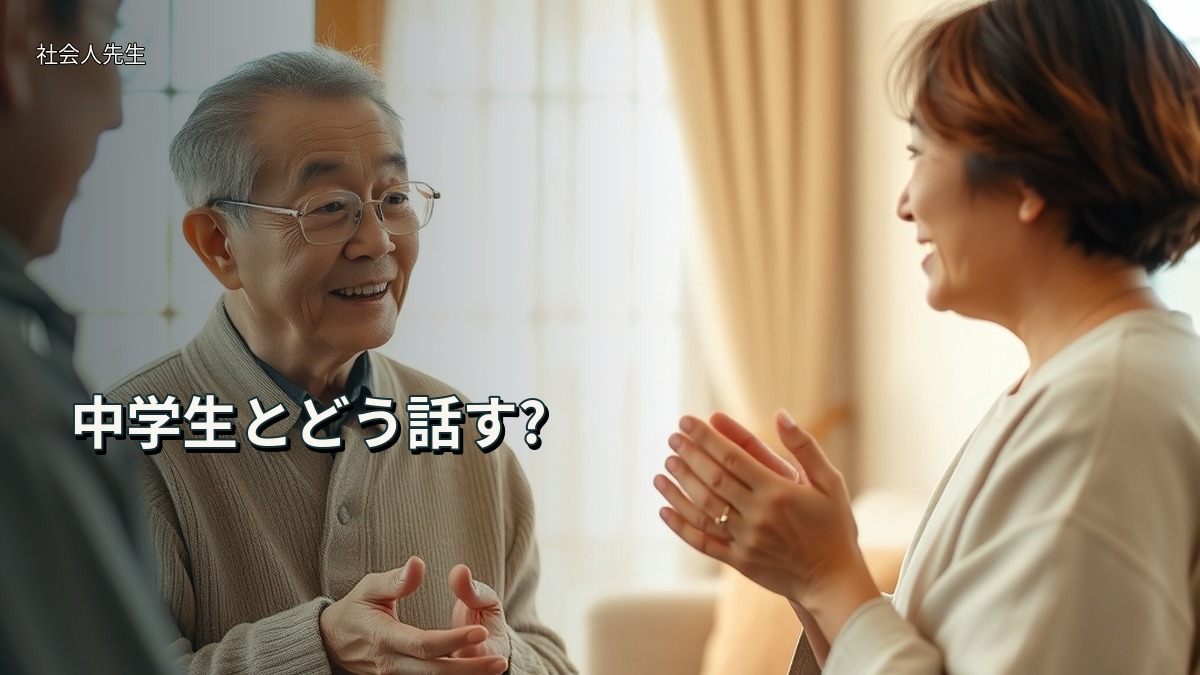 中学生とどう話す?