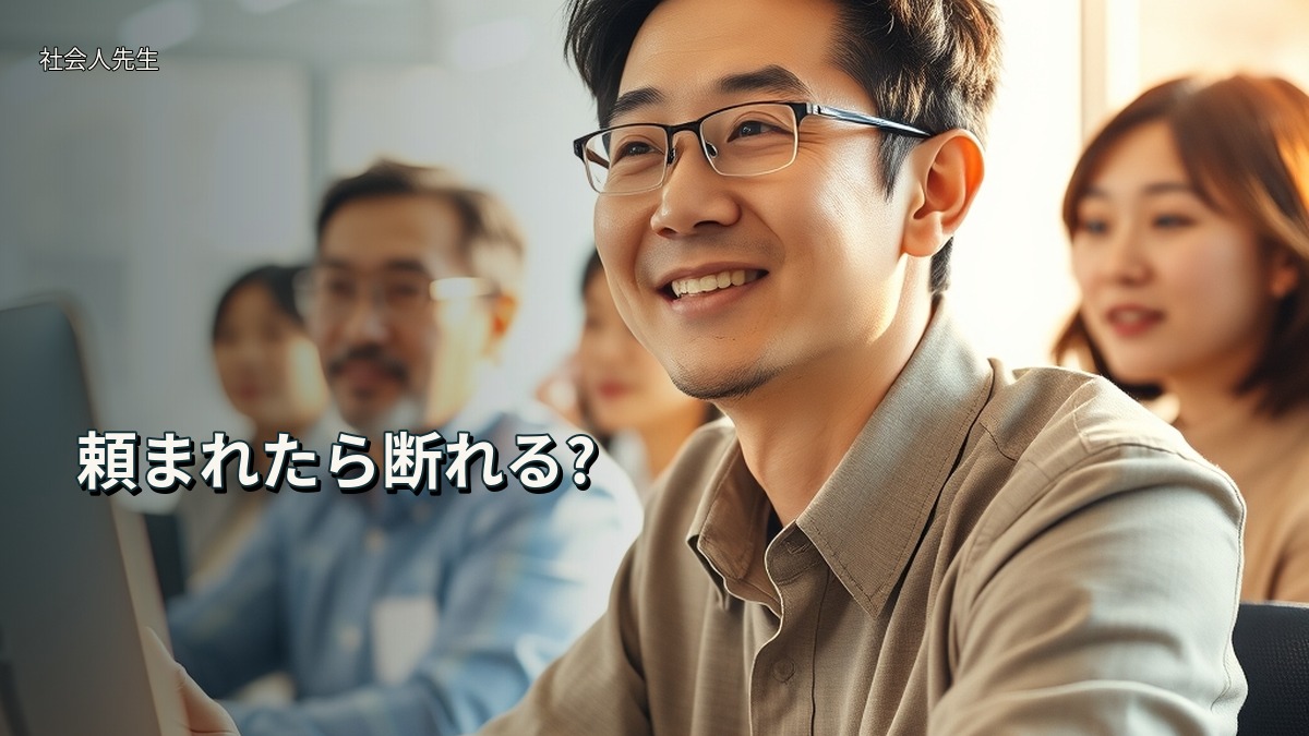 頼まれたら断れる?