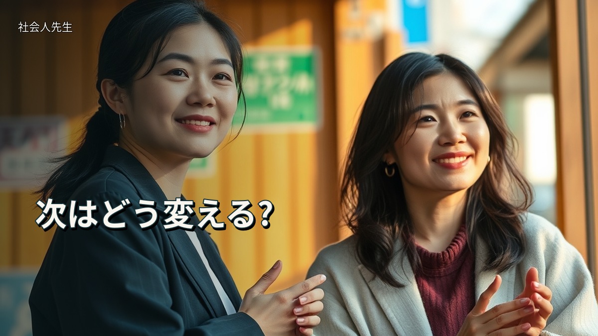 次はどう変える?