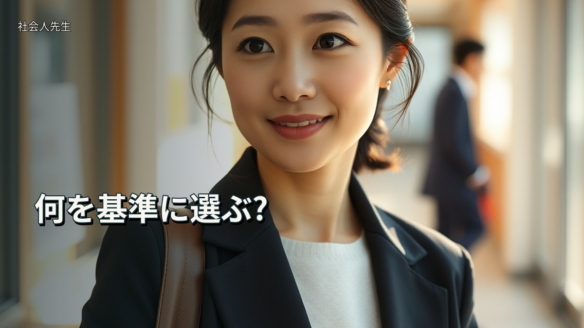 何を基準に選ぶ?