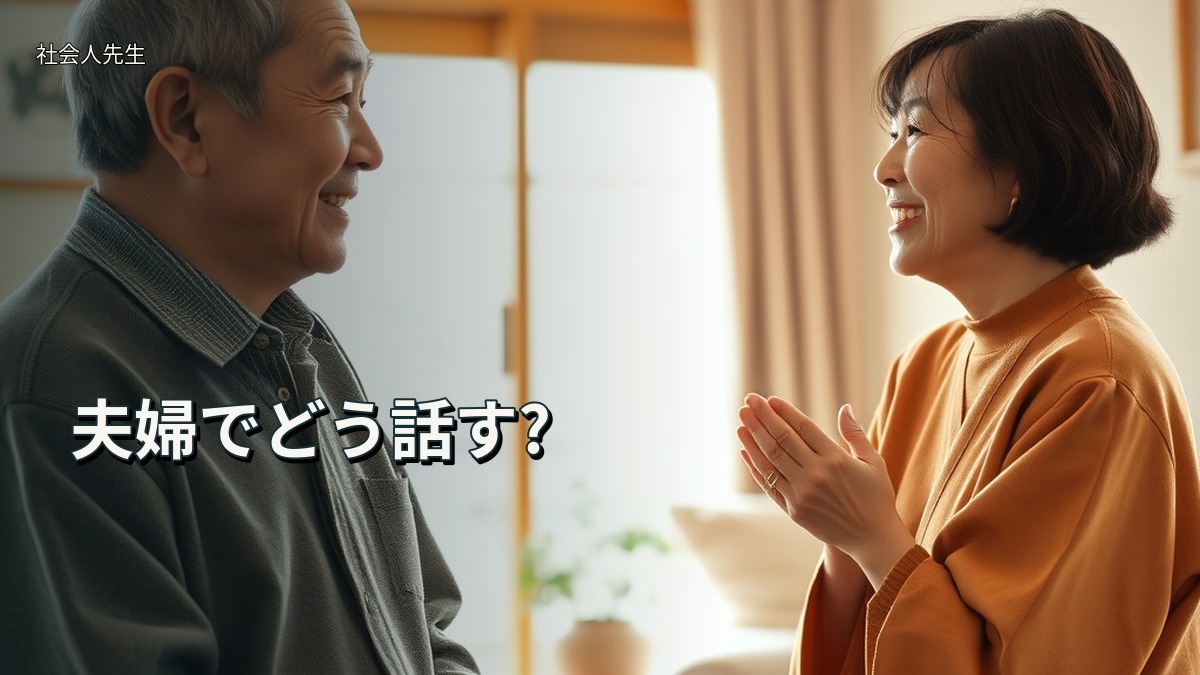 夫婦でどう話す?