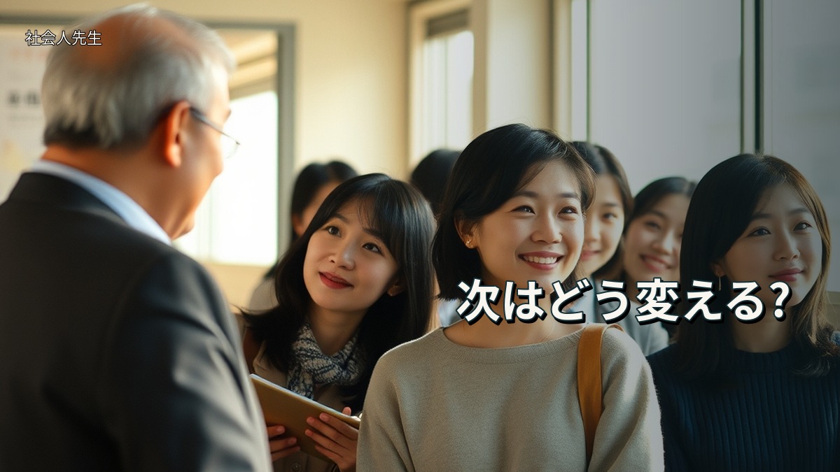 次はどう変える?