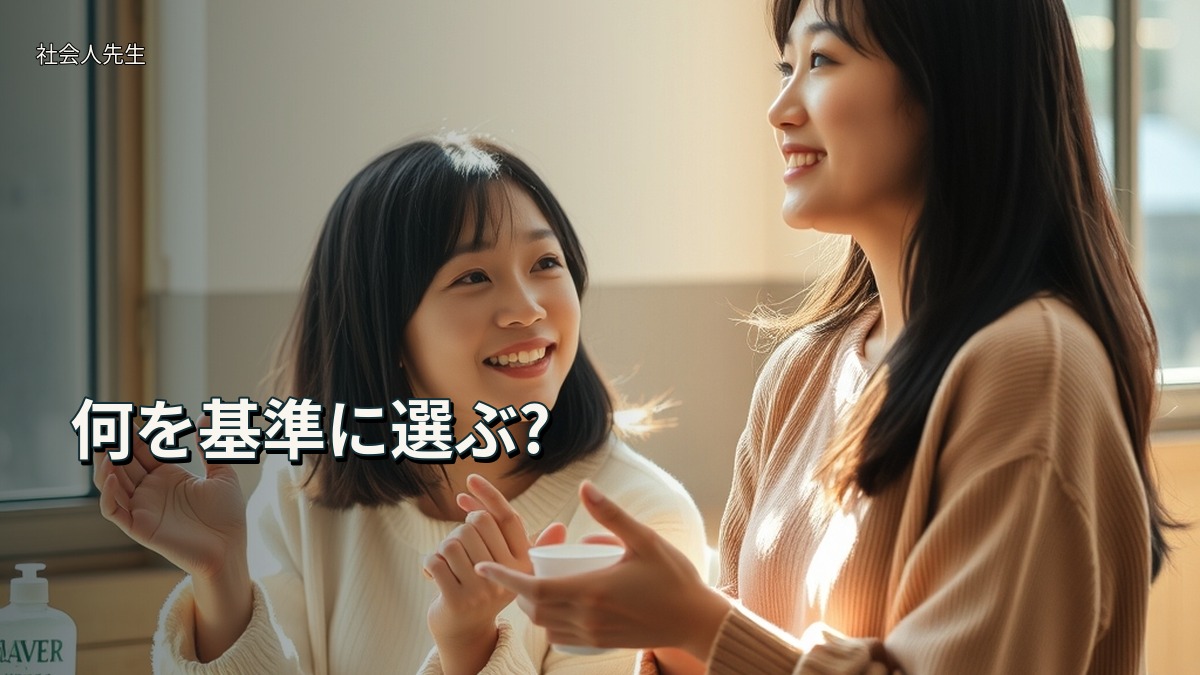 何を基準に選ぶ?