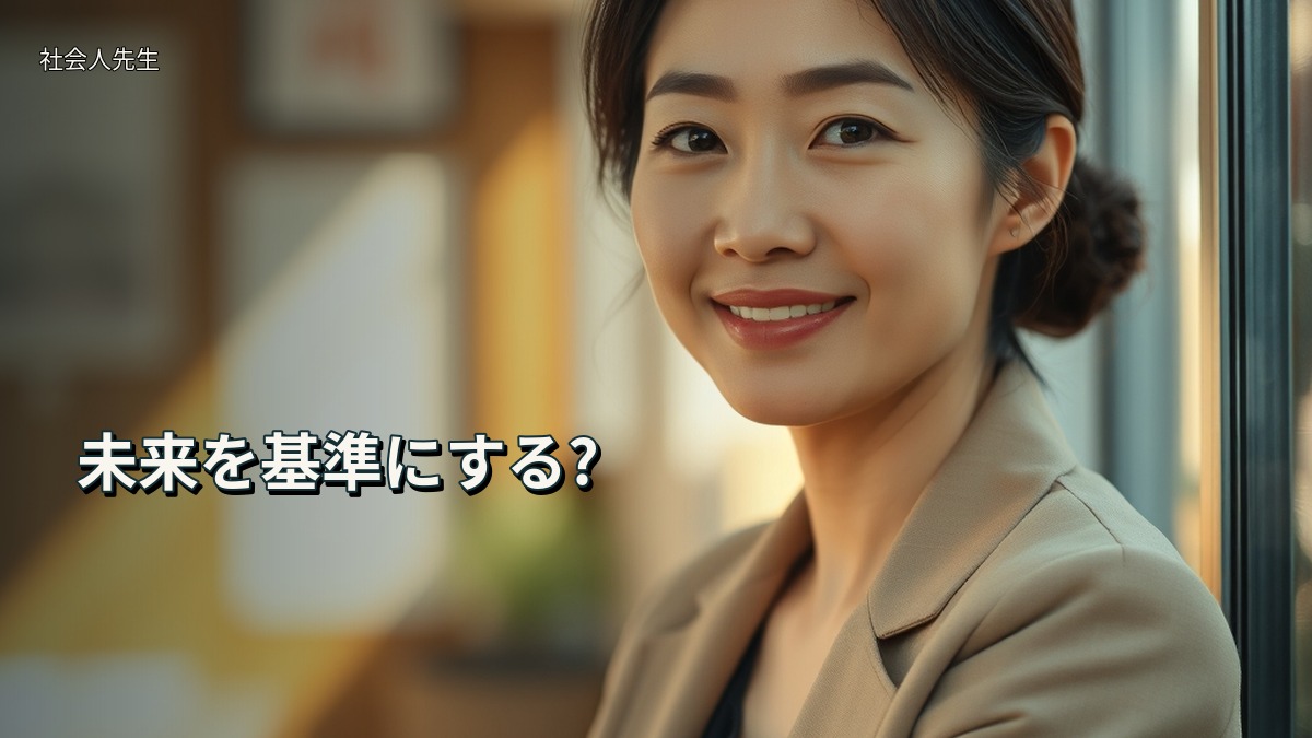 未来を基準にする?