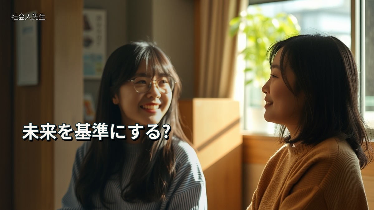 未来を基準にする?