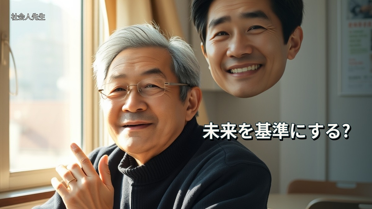 未来を基準にする?