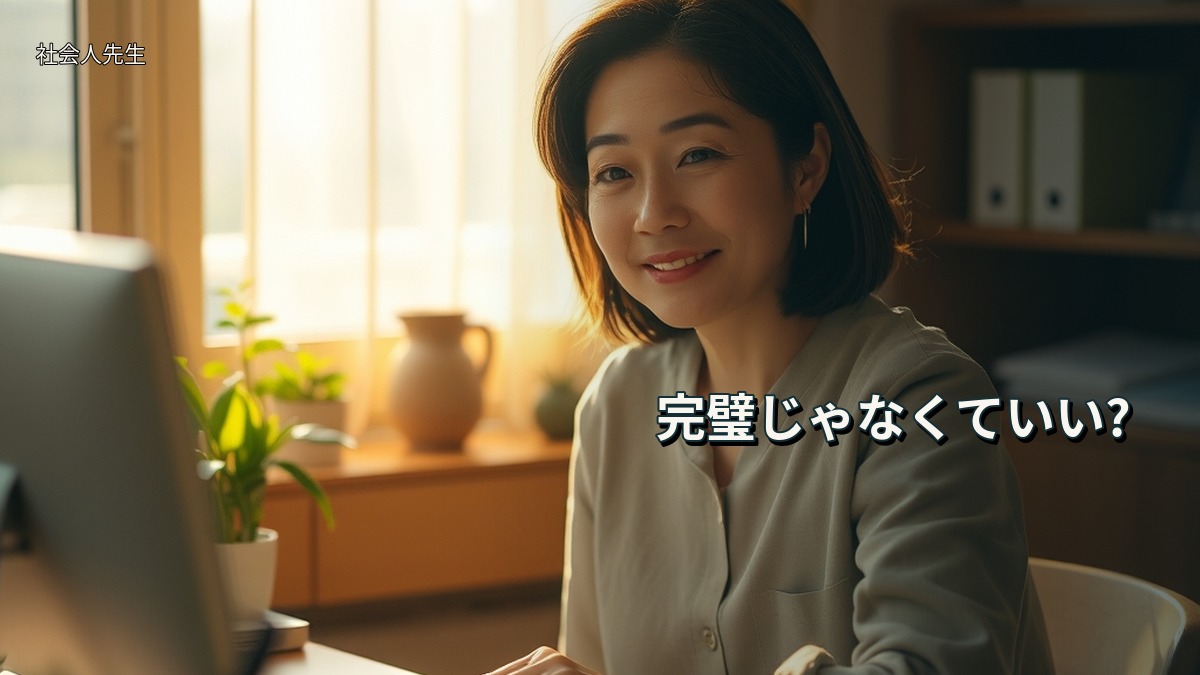 完璧じゃなくていい?