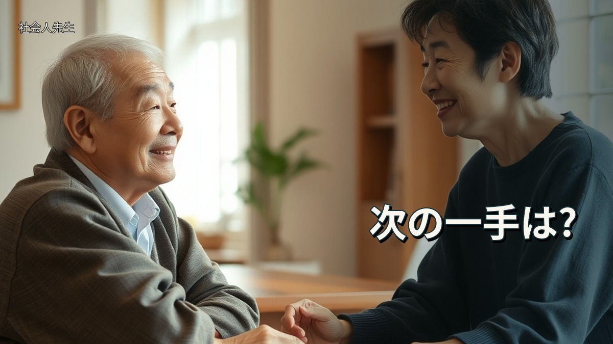 次の一手は?