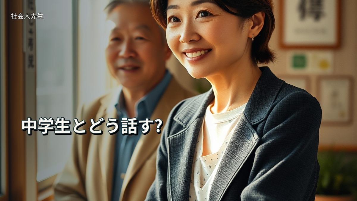 中学生とどう話す?
