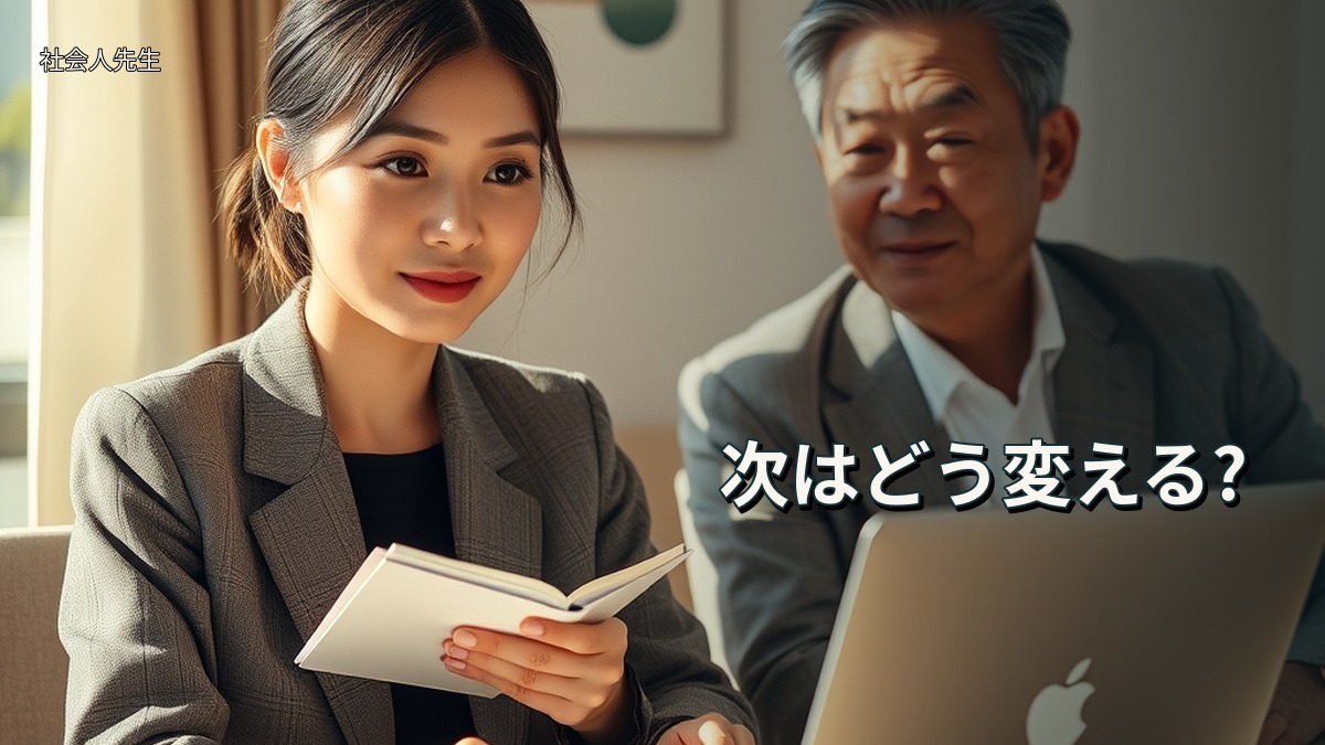 次はどう変える?