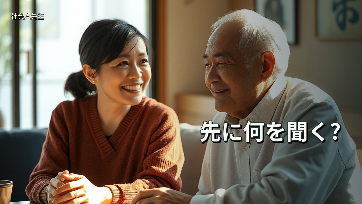 先に何を聞く?