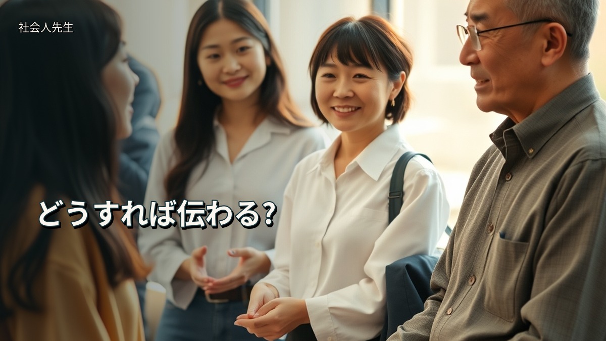 どうすれば伝わる?