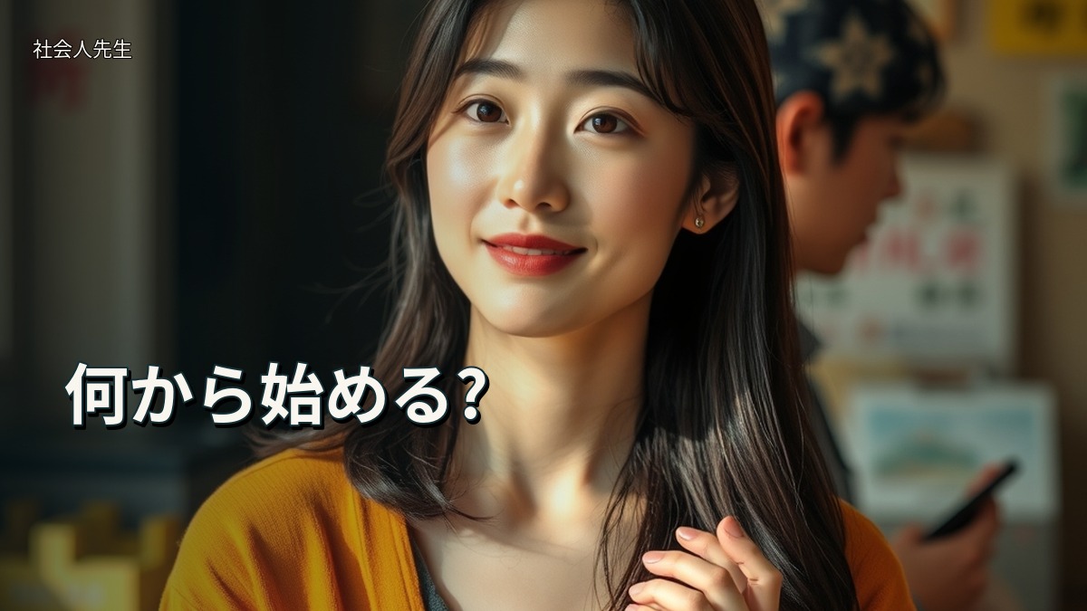 何から始める?