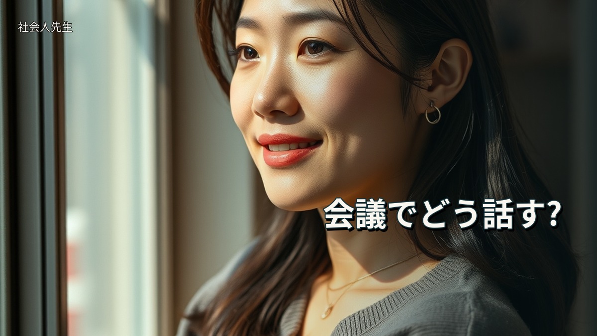会議でどう話す?