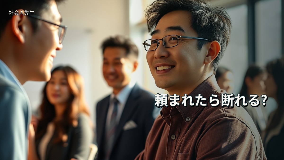 頼まれたら断れる?