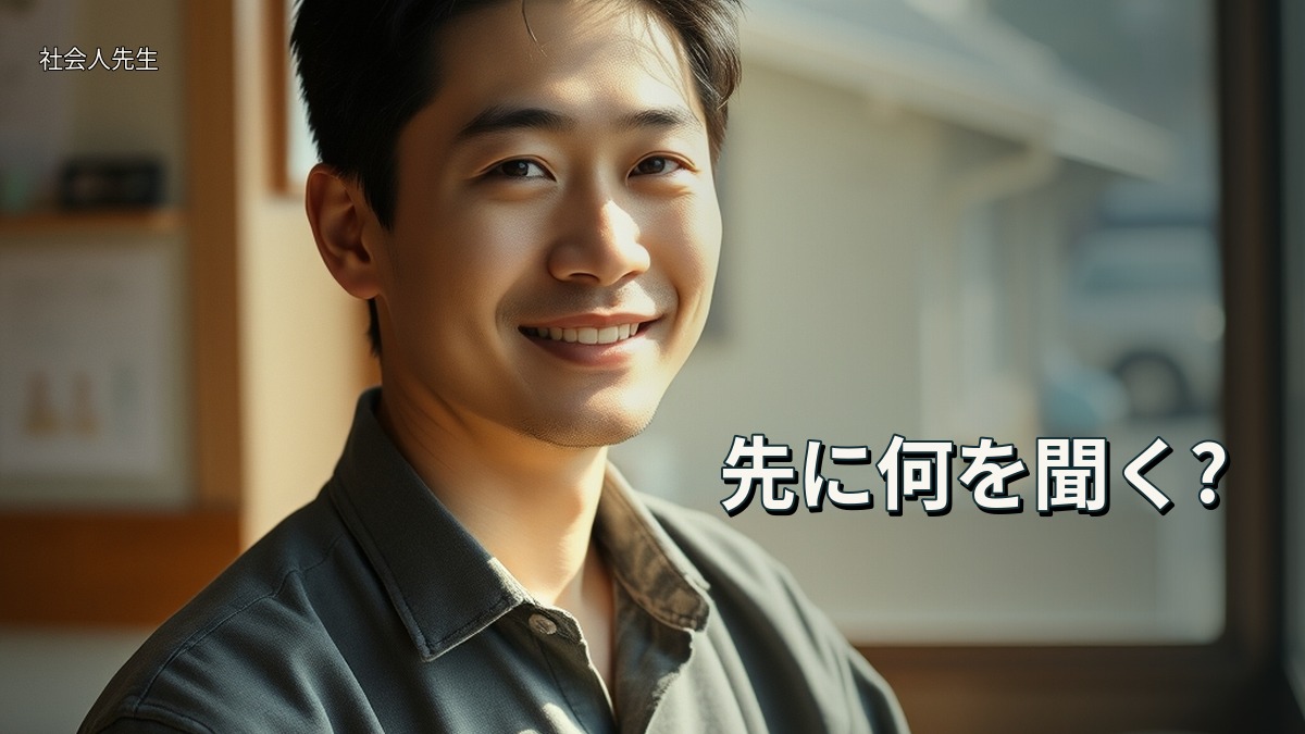 先に何を聞く?