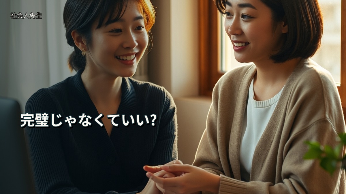 完璧じゃなくていい?