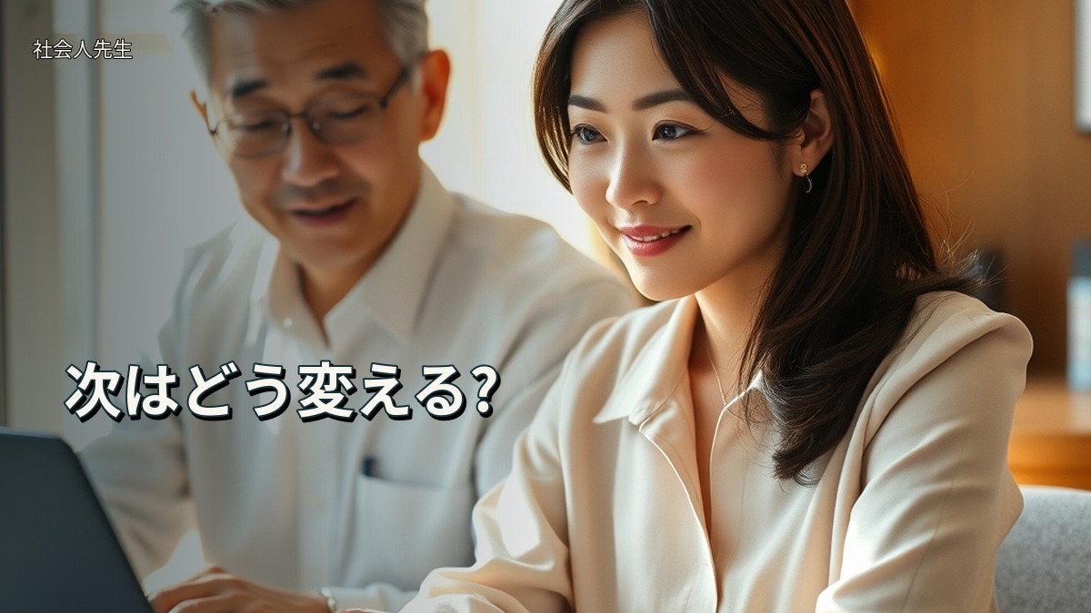 次はどう変える?