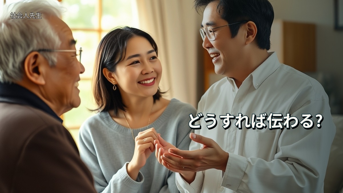 どうすれば伝わる?