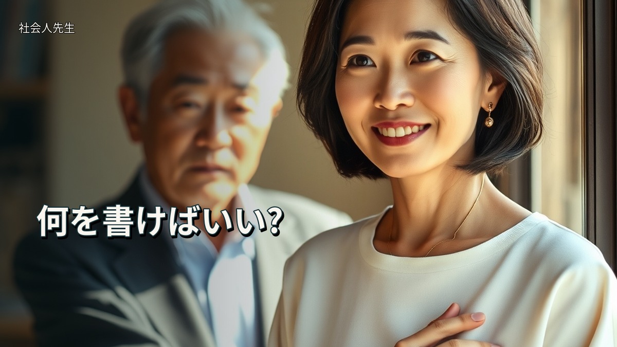 何を書けばいい?