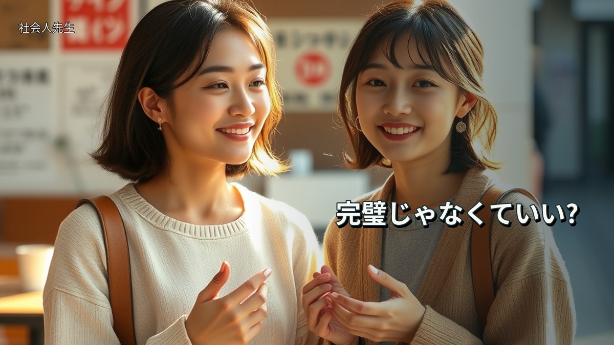 完璧じゃなくていい?