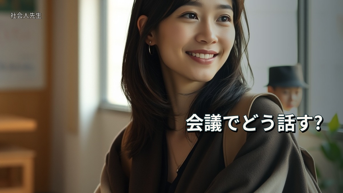 会議でどう話す?