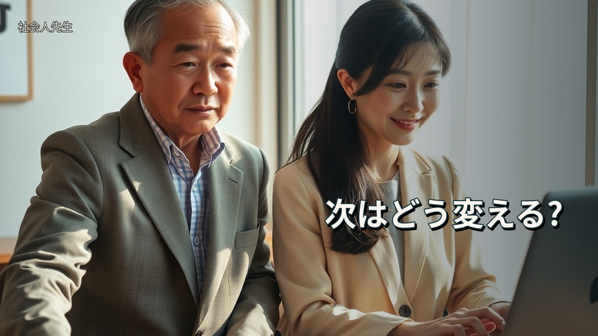 次はどう変える?