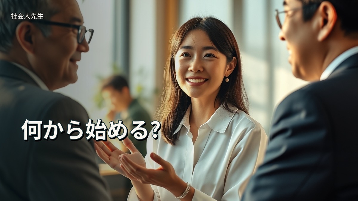 何から始める?