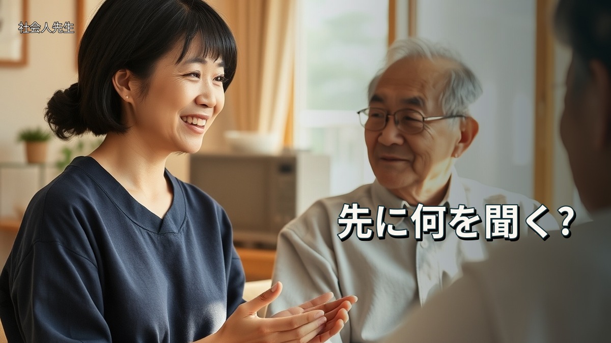 先に何を聞く?