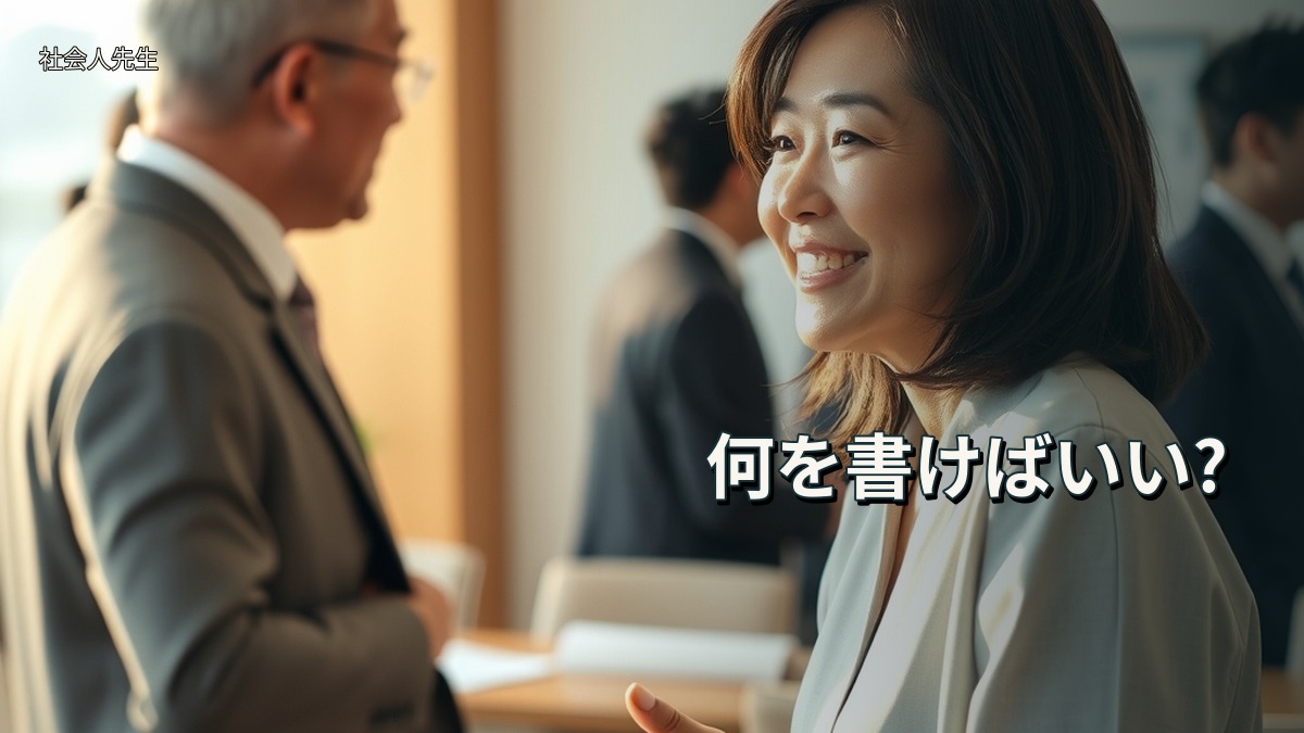 何を書けばいい?