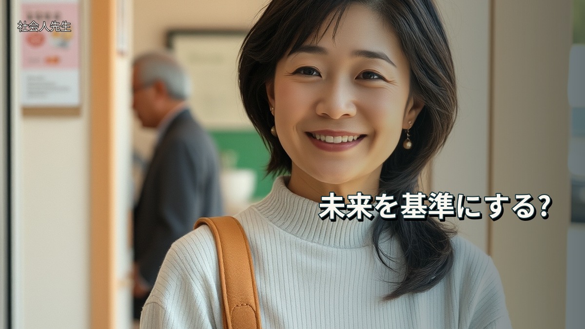 未来を基準にする?