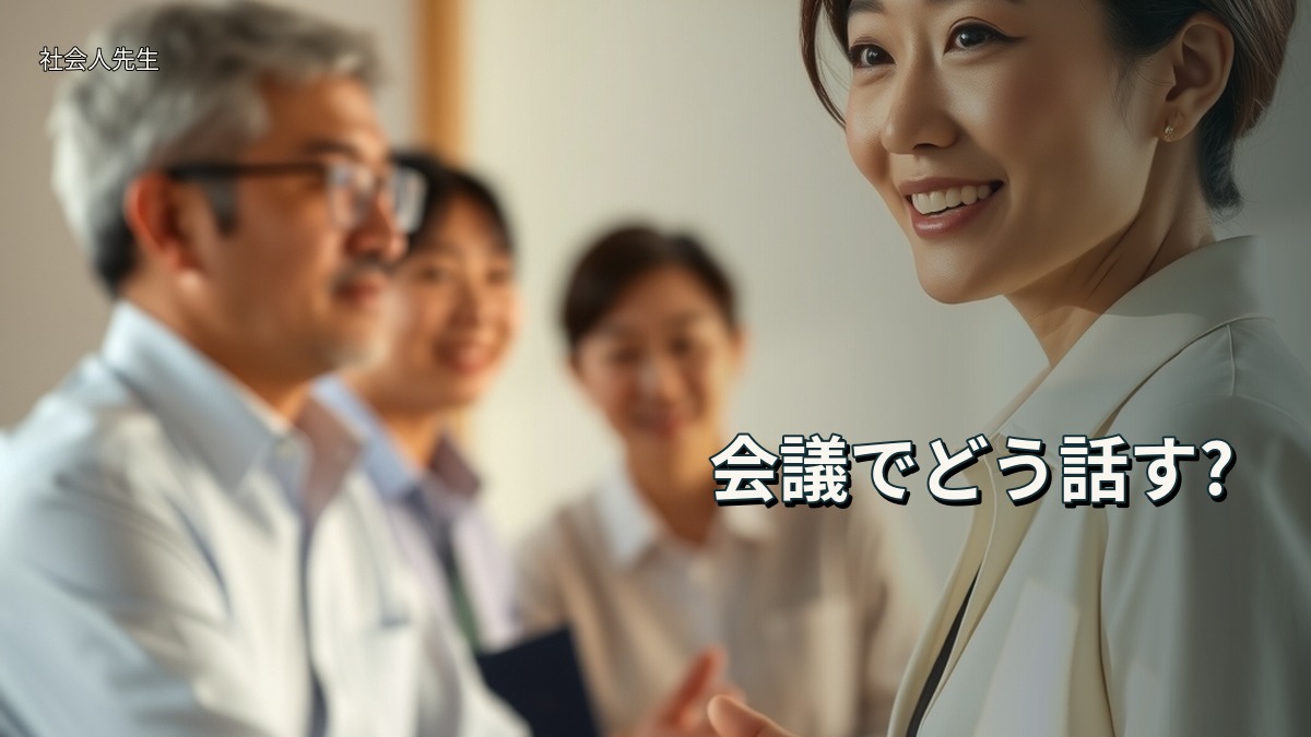 会議でどう話す?