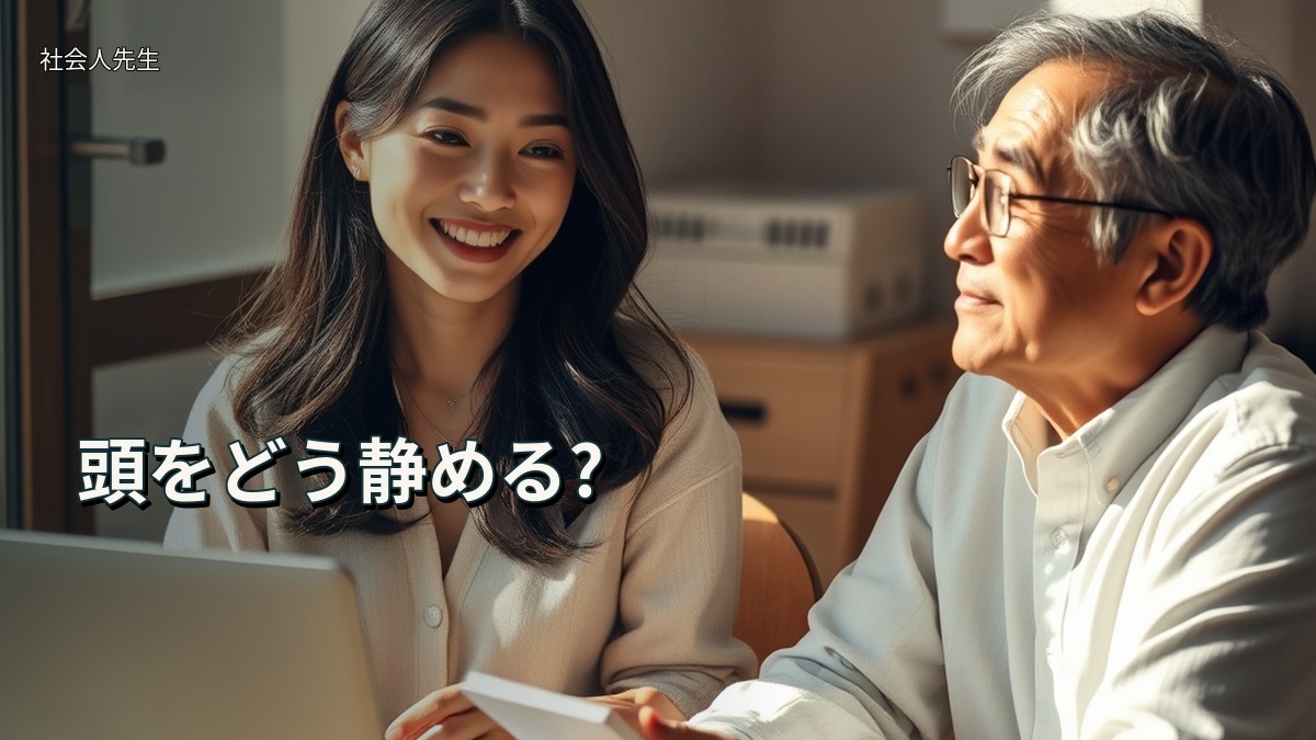 頭をどう静める?