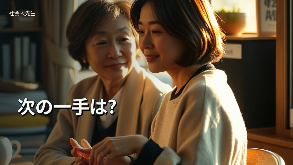 次の一手は?