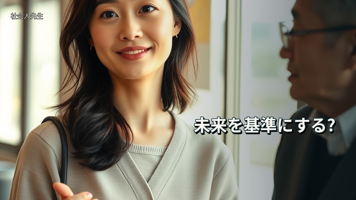 未来を基準にする?