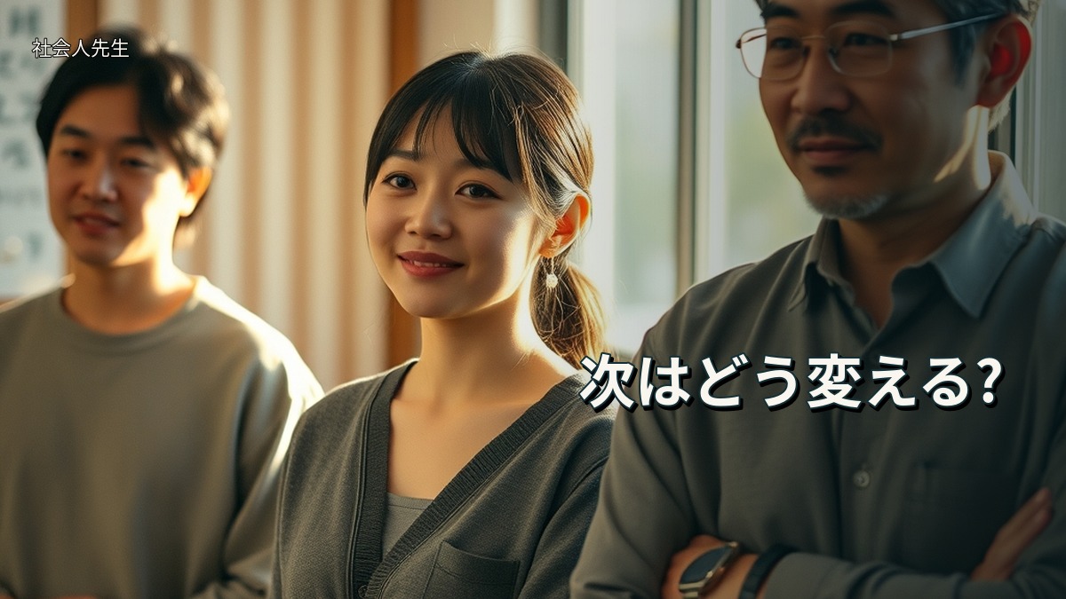 次はどう変える?
