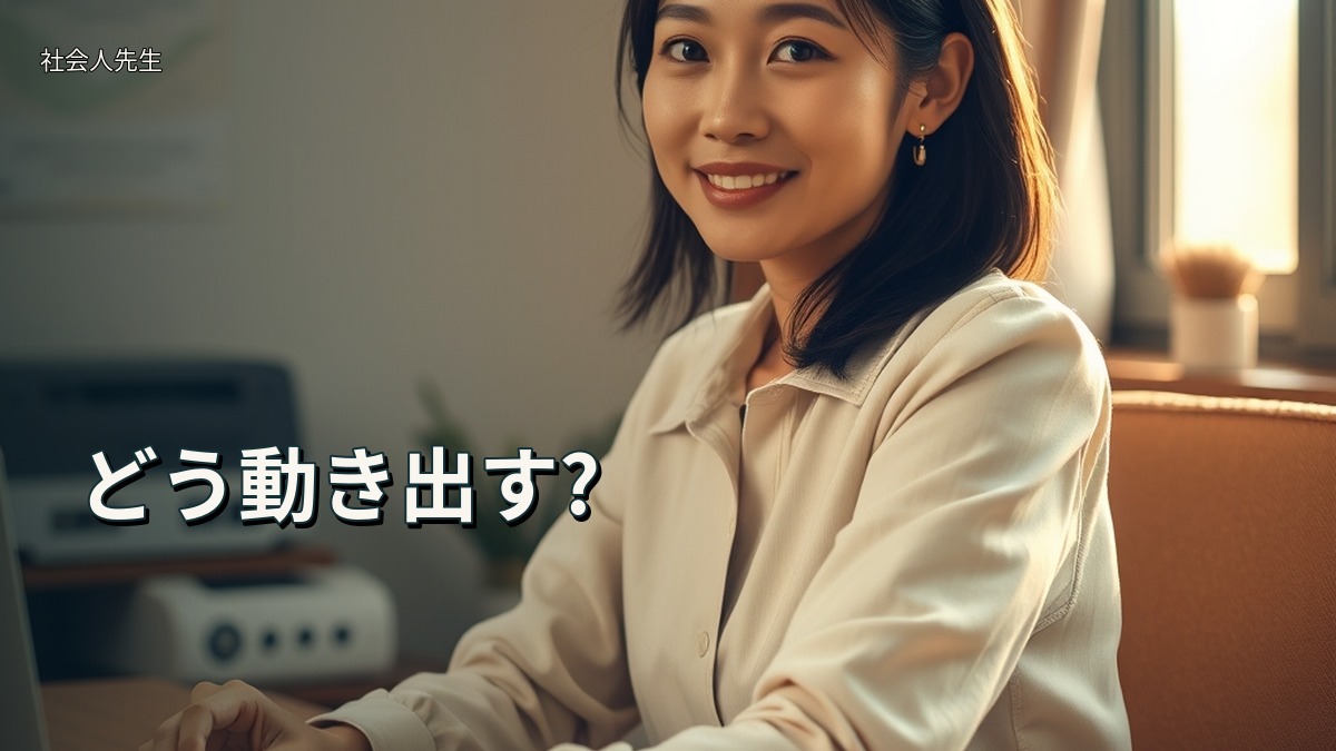 どう動き出す?