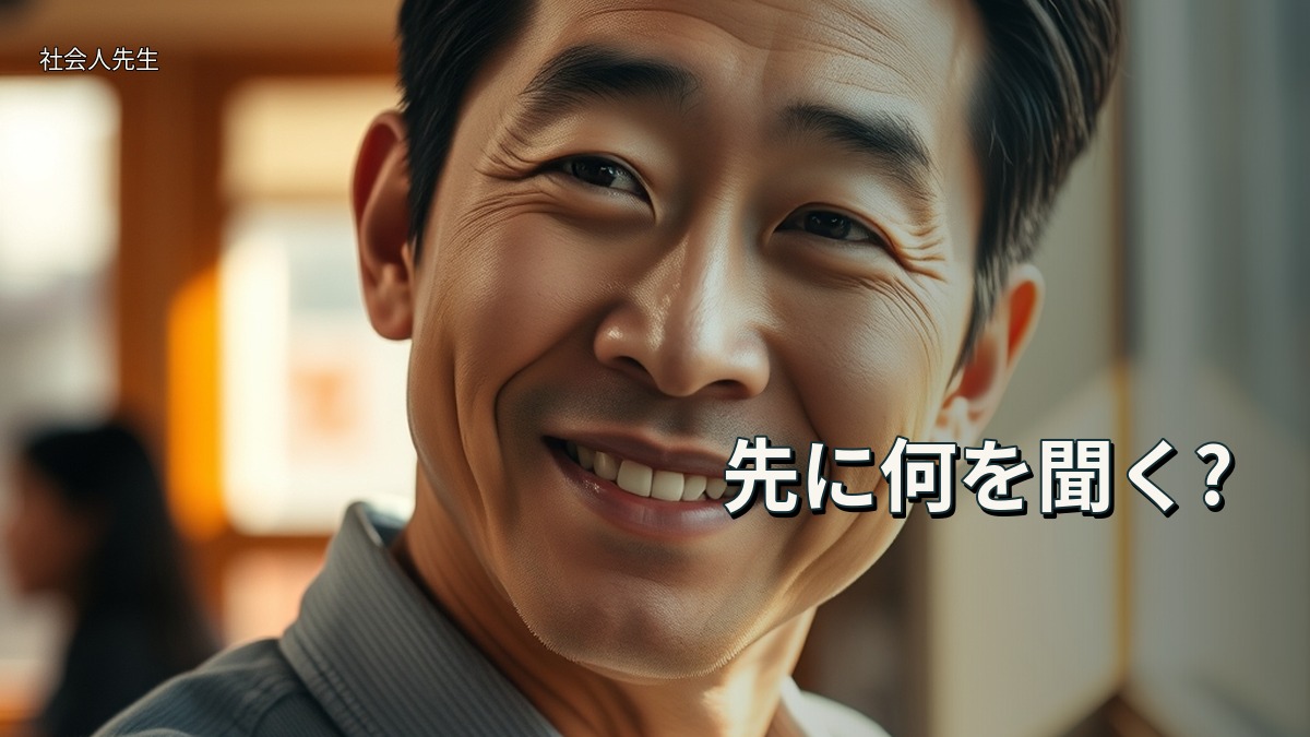 先に何を聞く?