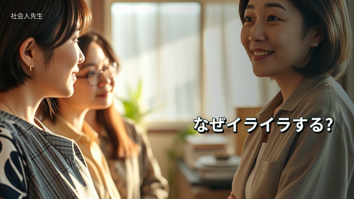 なぜイライラする?