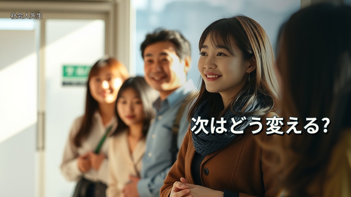 次はどう変える?