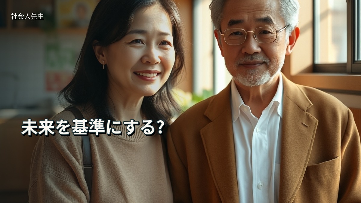 未来を基準にする?
