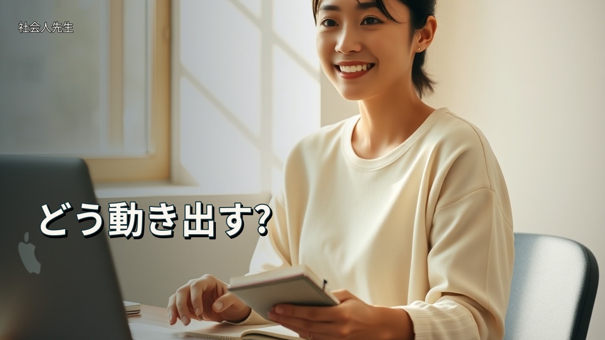 どう動き出す?