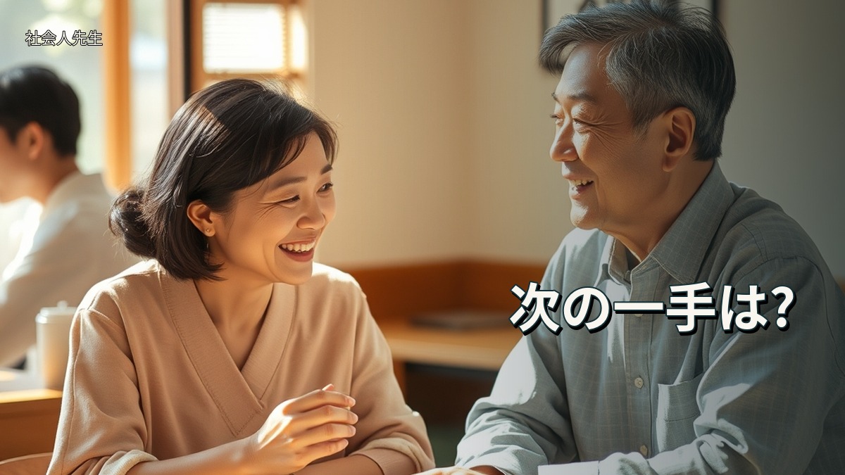 次の一手は?