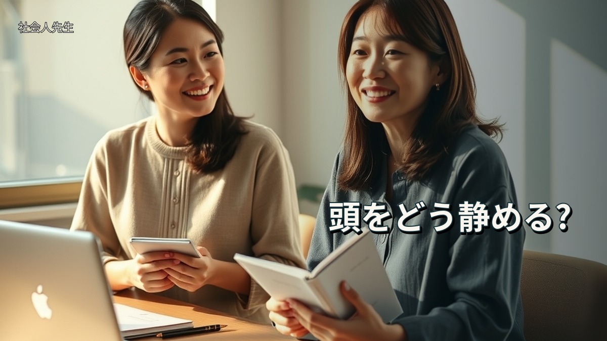 頭をどう静める?