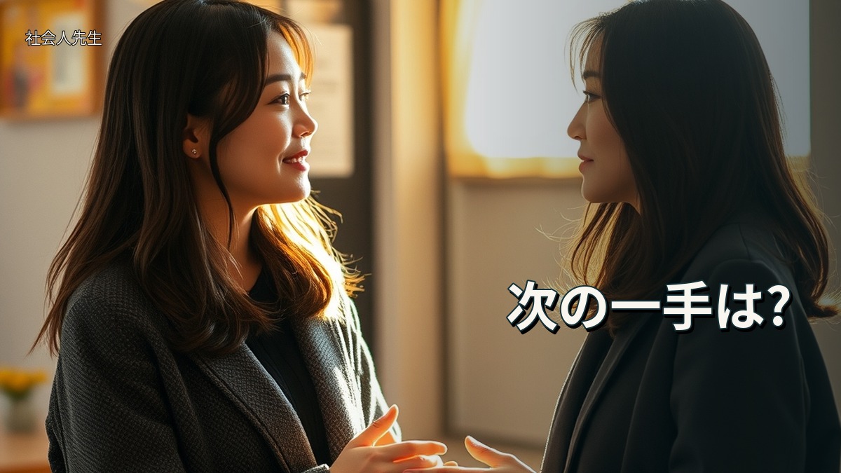 次の一手は?