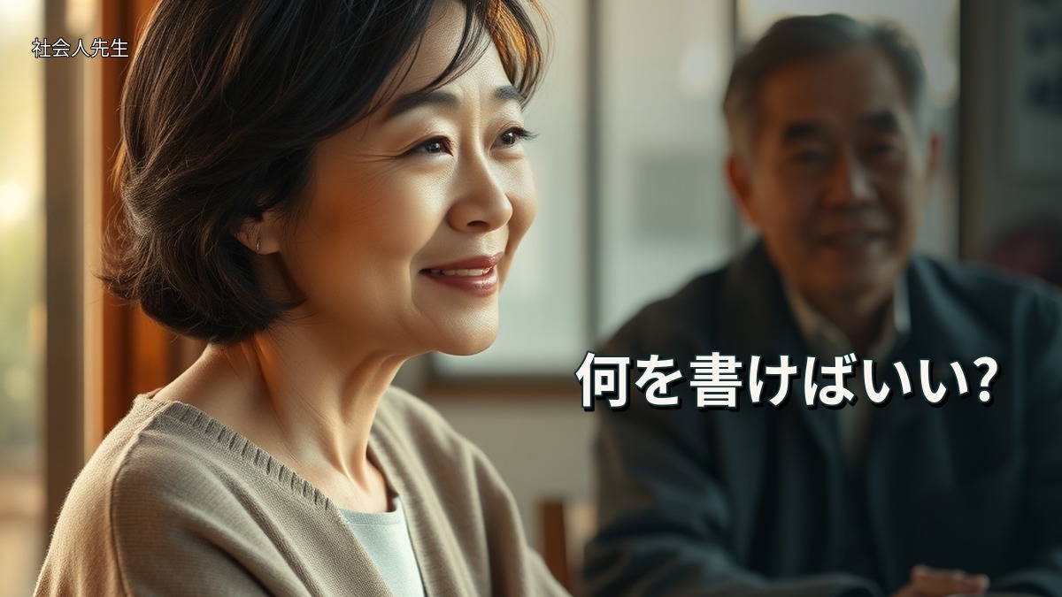 何を書けばいい?