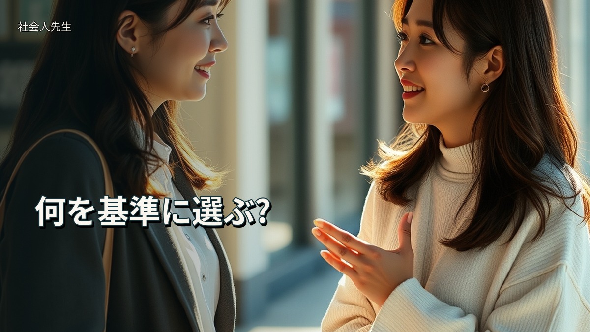 何を基準に選ぶ?