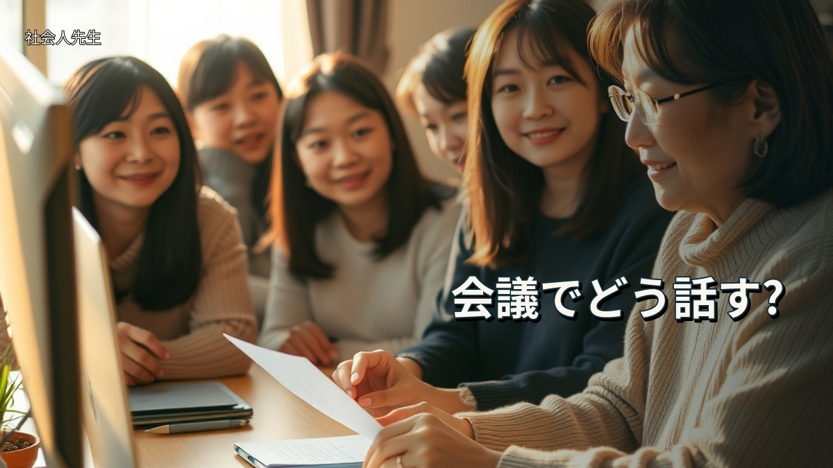 会議でどう話す?